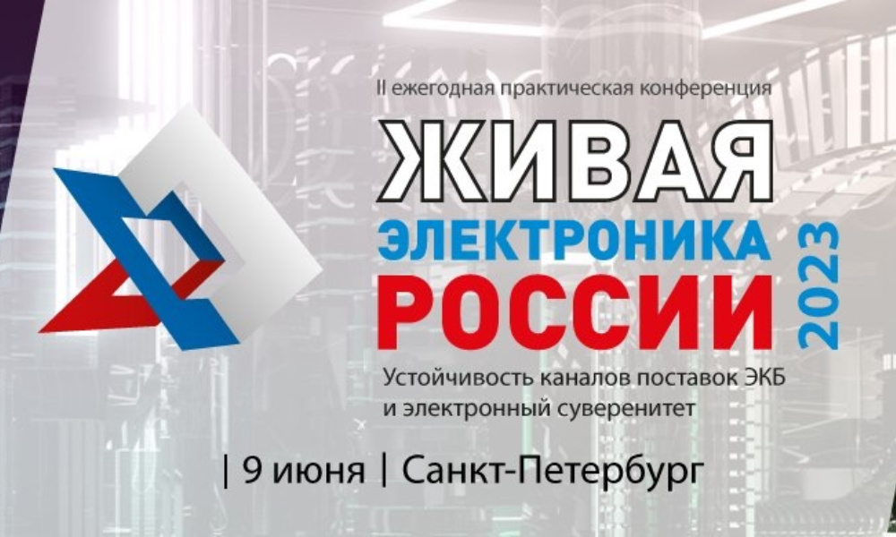 Конференция «Живая Электроника России — 2023» пройдет в Санкт-Петербурге в преддверии ПМЭФ